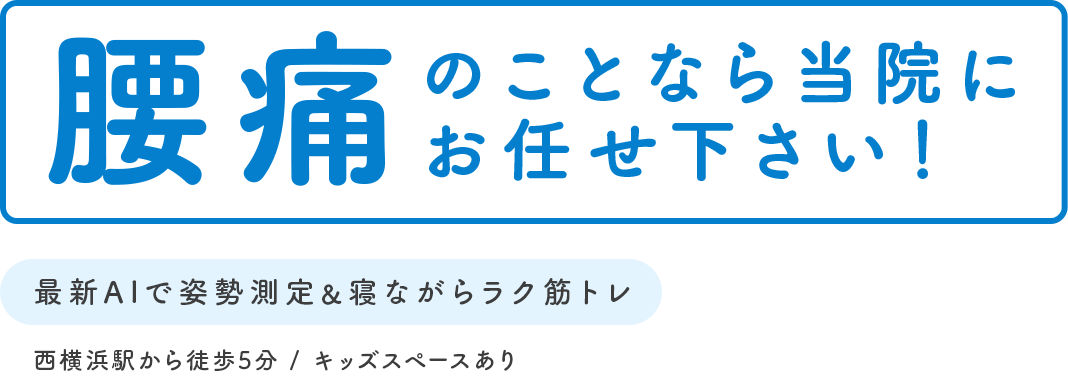 最新AIで姿勢測定＆寝ながらラク筋トレ 西横浜駅から徒歩5分 / キッズスペースあり