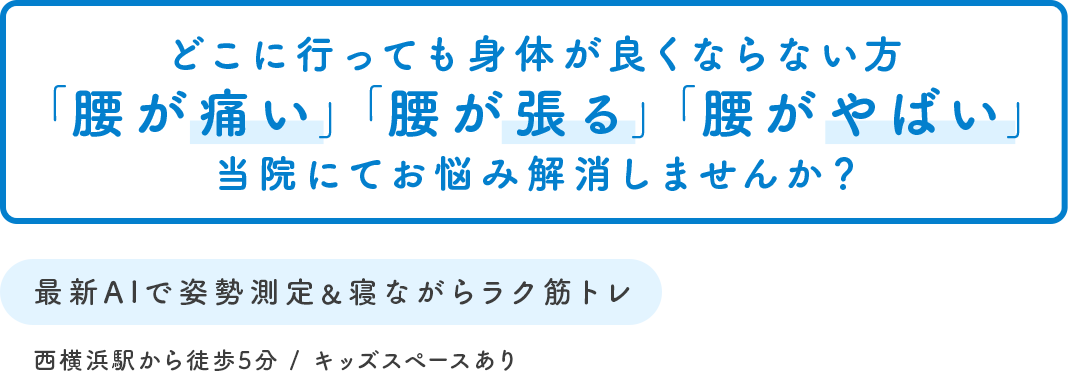 最新AIで姿勢測定＆寝ながらラク筋トレ 西横浜駅から徒歩5分 / キッズスペースあり