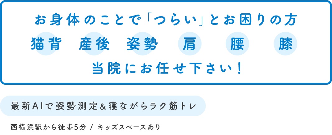 最新AIで姿勢測定＆寝ながらラク筋トレ 西横浜駅から徒歩5分 / キッズスペースあり