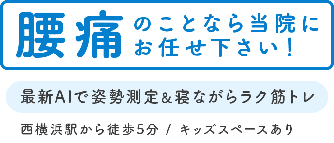 最新AIで姿勢測定＆寝ながらラク筋トレ 西横浜駅から徒歩5分 / キッズスペースあり