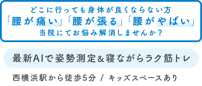 最新AIで姿勢測定＆寝ながらラク筋トレ 西横浜駅から徒歩5分 / キッズスペースあり