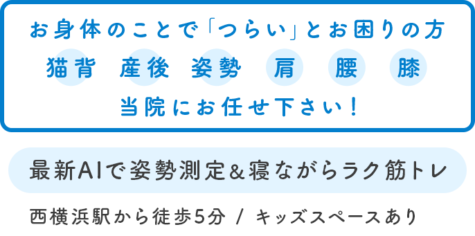 最新AIで姿勢測定＆寝ながらラク筋トレ 西横浜駅から徒歩5分 / キッズスペースあり