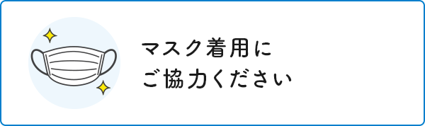 マスク着用にご協力ください