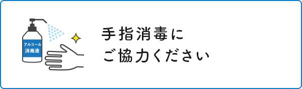 手指消毒にご協力ください