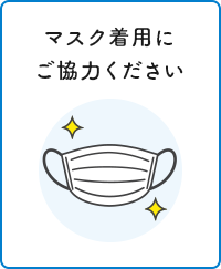 マスク着用にご協力ください