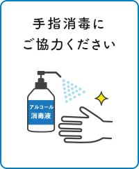 手指消毒にご協力ください